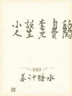小说李月的风流人生免费阅读全文