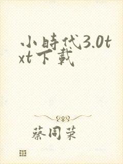 小时代3.0txt下载