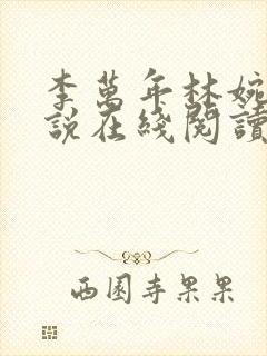 李万年林婉仙小说在线阅读全文