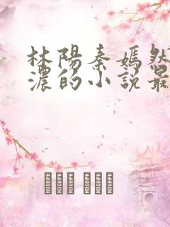 林阳秦嫣然秦墨浓的小说最新