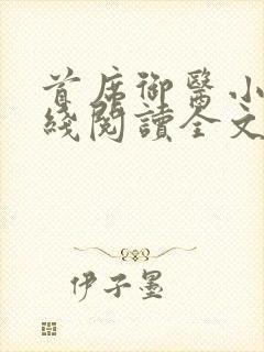 首席御医小说在线阅读全文免费