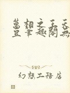 万相之王天蚕土豆笔趣阁无弹窗