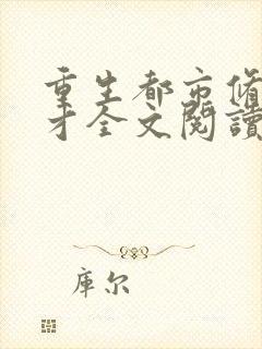 重生都市修真齐才全文阅读