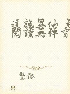 道诡异仙 免费阅读无弹窗