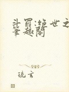 斗罗:绝世之光笔趣阁