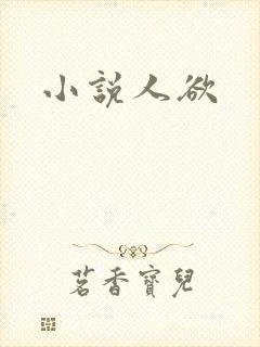 小说人欲