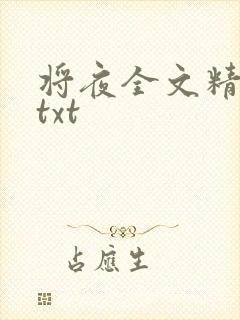 将夜全文精校版txt