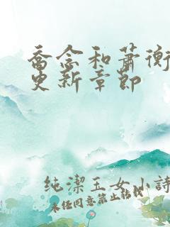 乔念和萧衡最新更新章节