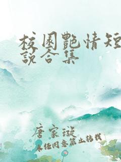 校园艳情短篇小说合集