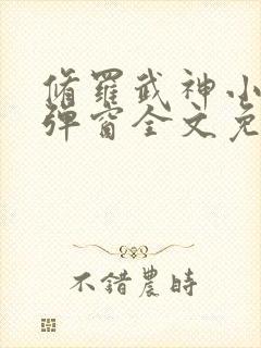 修罗武神小说无弹窗全文免费阅读
