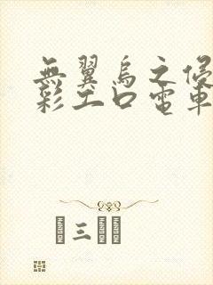 无翼乌之侵犯全彩工口电车痴汉