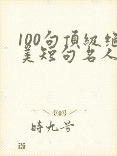 100句顶级绝美短句名人名言