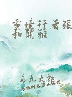 灵境行者张元清和关雅