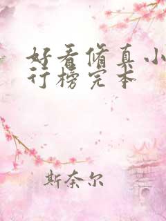 好看修真小说排行榜完本