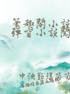 笔趣阁小说网无弹窗小说阅读网