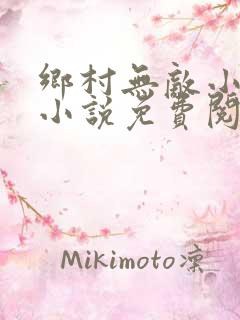 乡村无敌小医仙小说免费阅读