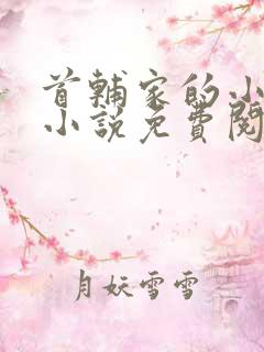 首辅家的小青梅小说免费阅读