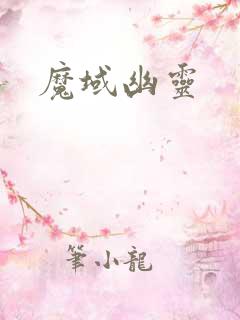 魔域幽灵