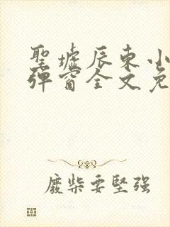 圣墟辰东小说无弹窗全文免费阅读