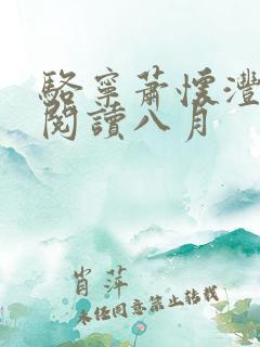 骆宁萧怀沣全本阅读八月