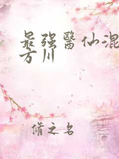 最强医仙混都市方川