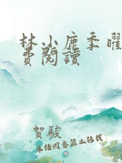 林小鹿季曜珉免费阅读