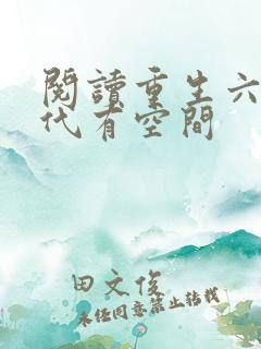 阅读重生六零年代有空间