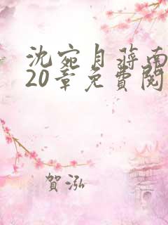 沈宛月蒋南州第20章免费阅读