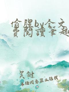 偷腥by全文免费阅读笔趣阁