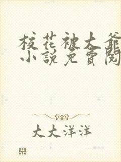 校花被大爷囚禁小说免费阅读