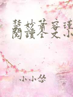 楚妙萧容瑾免费阅读全文小说