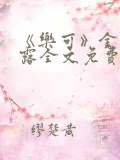 《乐可》金银花露全文免费阅读在线