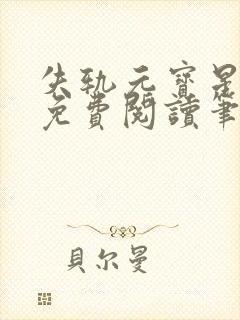 失轨元宝星全文免费阅读笔趣阁