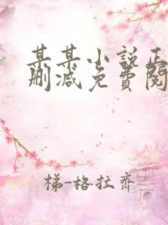 某某小说正版无删减免费阅读全文
