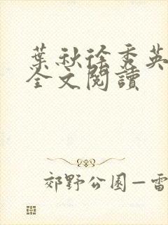 叶秋徐秀英小说全文阅读