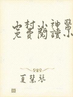 山村小神医陆凡免费阅读小说