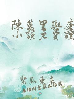 陈万里与唐嫣然小说免费读