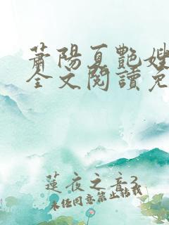 萧阳夏艳嫂小说全文阅读免费