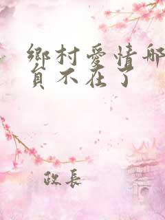 乡村爱情哪些演员不在了