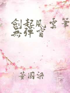 剑起风云笔趣阁无弹窗