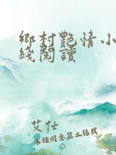 乡村艳情小说在线阅读