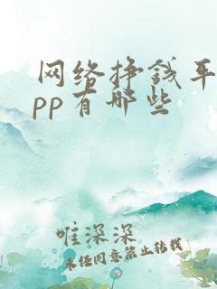 网络挣钱平台app有哪些