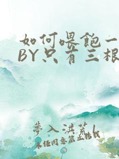 如何喂饱一只猫BY只有三根头发