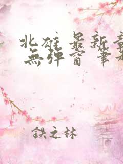 北雄 最新章节 无弹窗 笔趣阁