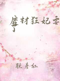废材狂妃要逆天了
