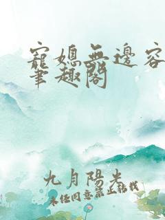 宠媳无边容子君笔趣阁