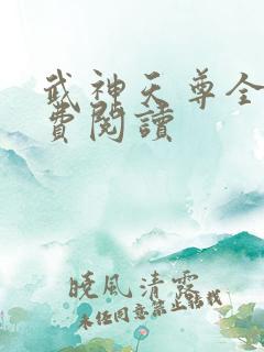 武神天尊全文免费阅读