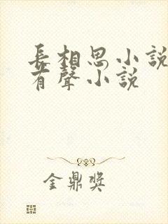 长相思小说桐华有声小说