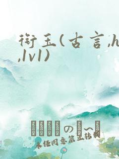 衔玉(古言,h,1v1)