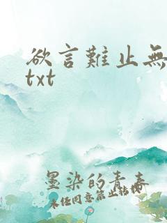 欲言难止无删减txt